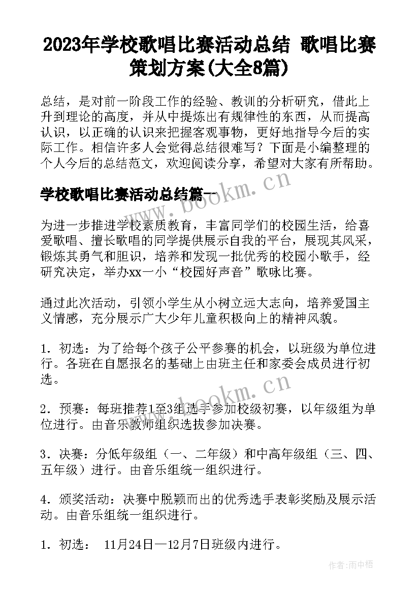 2023年学校歌唱比赛活动总结 歌唱比赛策划方案(大全8篇)