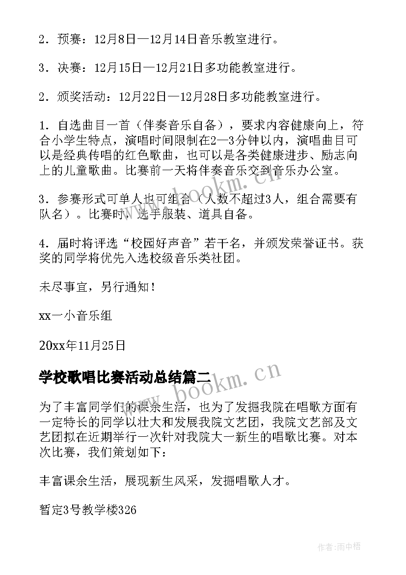 2023年学校歌唱比赛活动总结 歌唱比赛策划方案(大全8篇)