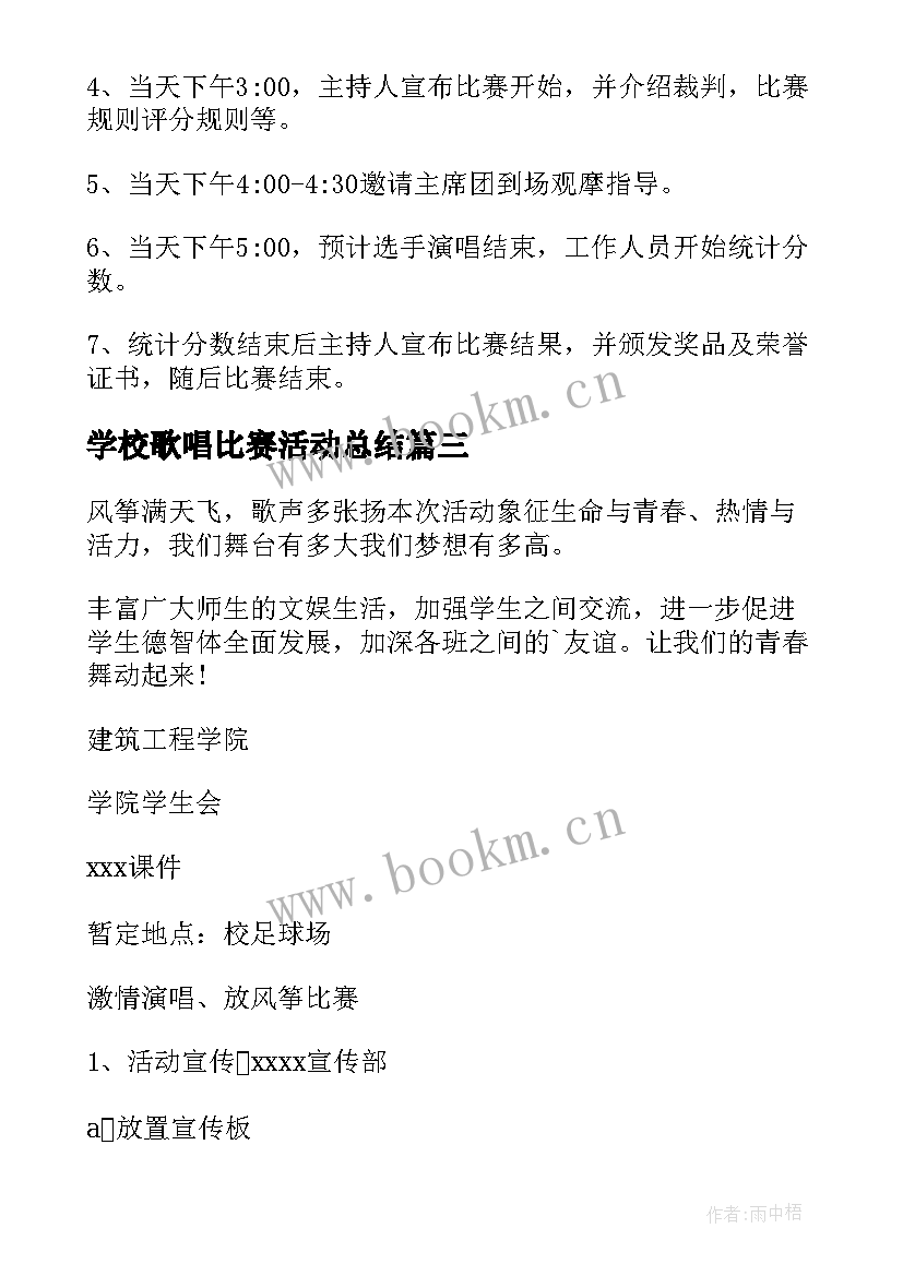 2023年学校歌唱比赛活动总结 歌唱比赛策划方案(大全8篇)