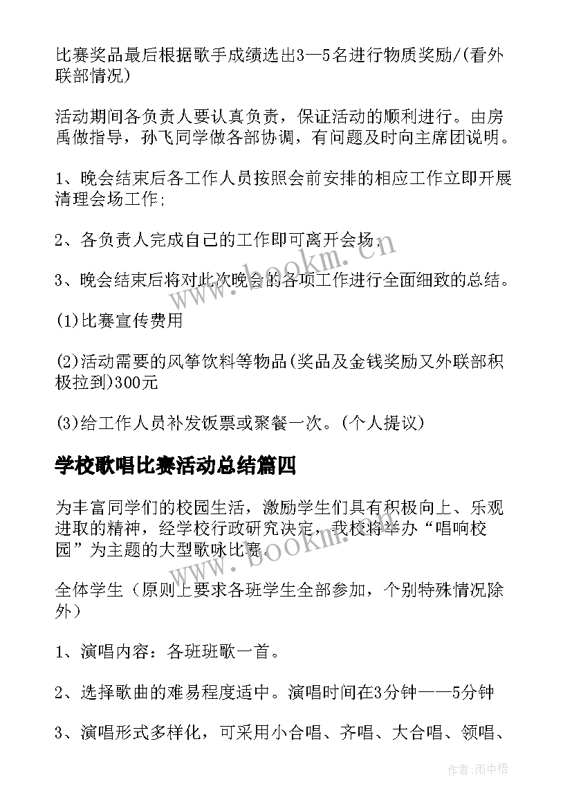 2023年学校歌唱比赛活动总结 歌唱比赛策划方案(大全8篇)