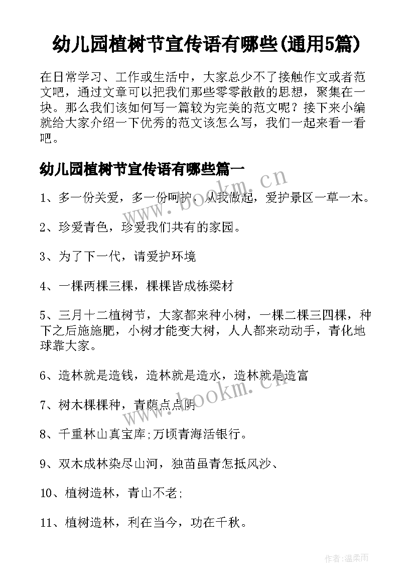 幼儿园植树节宣传语有哪些(通用5篇)