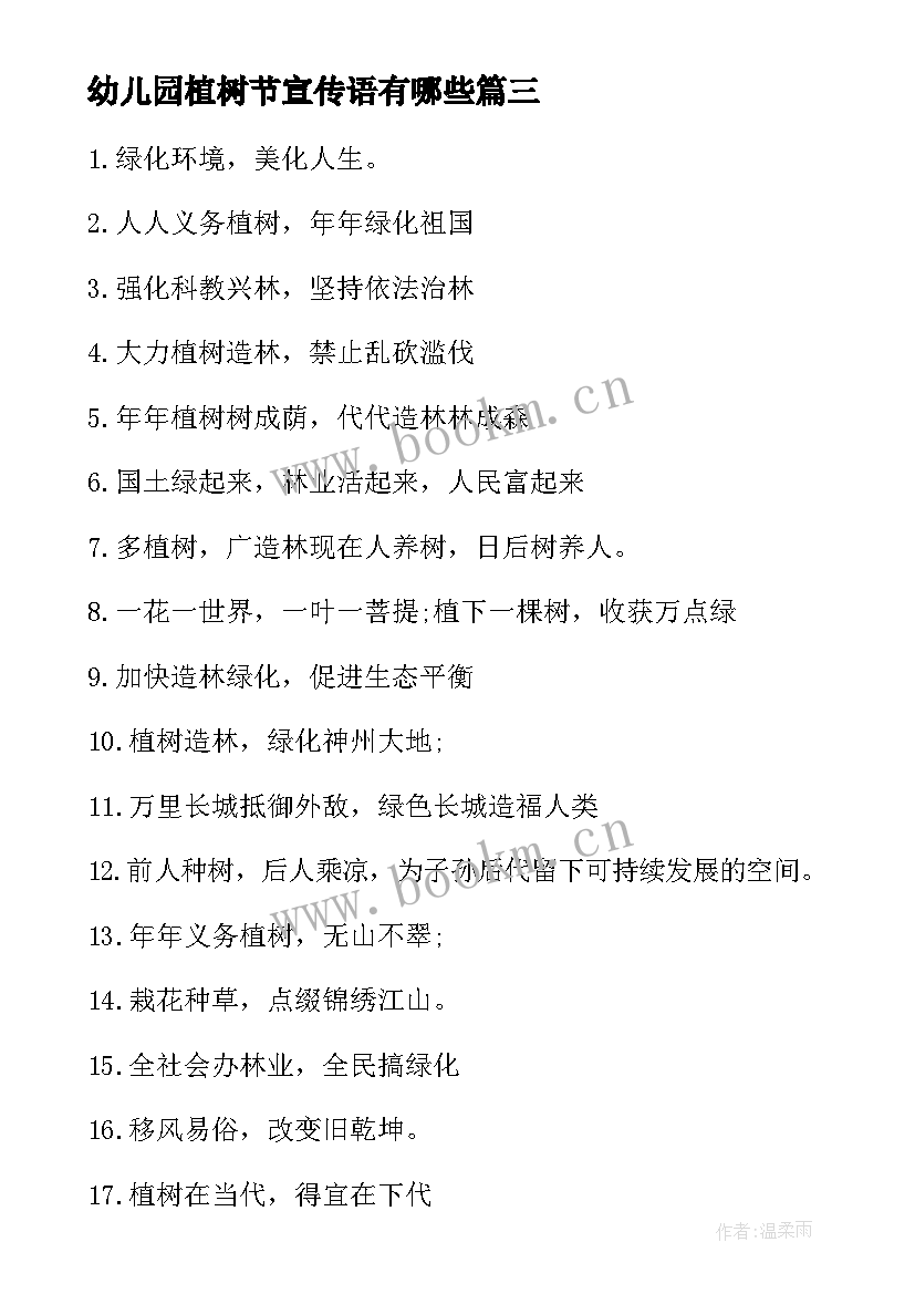 幼儿园植树节宣传语有哪些(通用5篇)