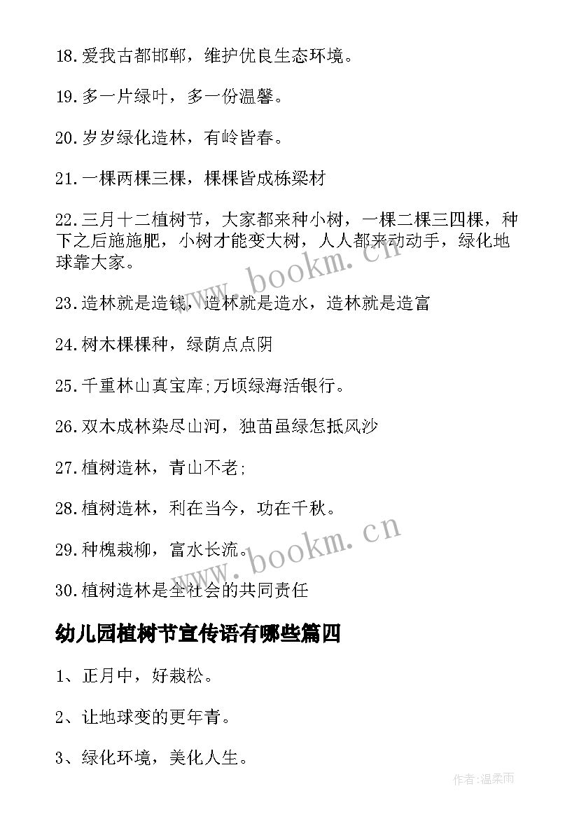 幼儿园植树节宣传语有哪些(通用5篇)