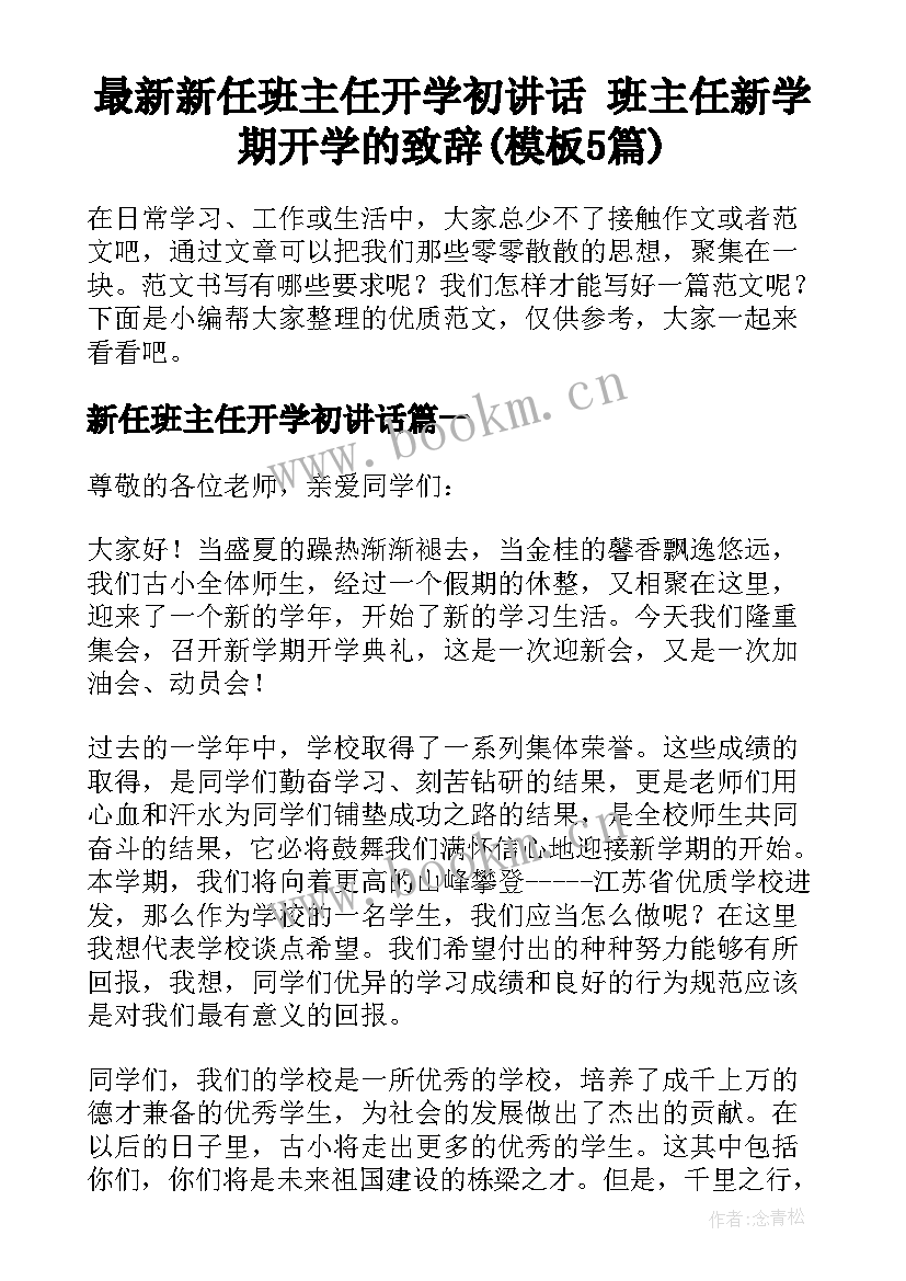 最新新任班主任开学初讲话 班主任新学期开学的致辞(模板5篇)