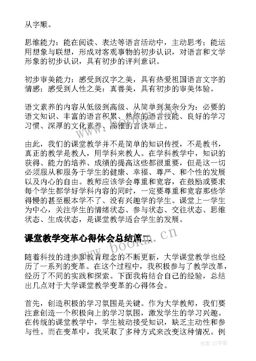 2023年课堂教学变革心得体会总结 核心素养的课堂教学变革心得体会(实用5篇)