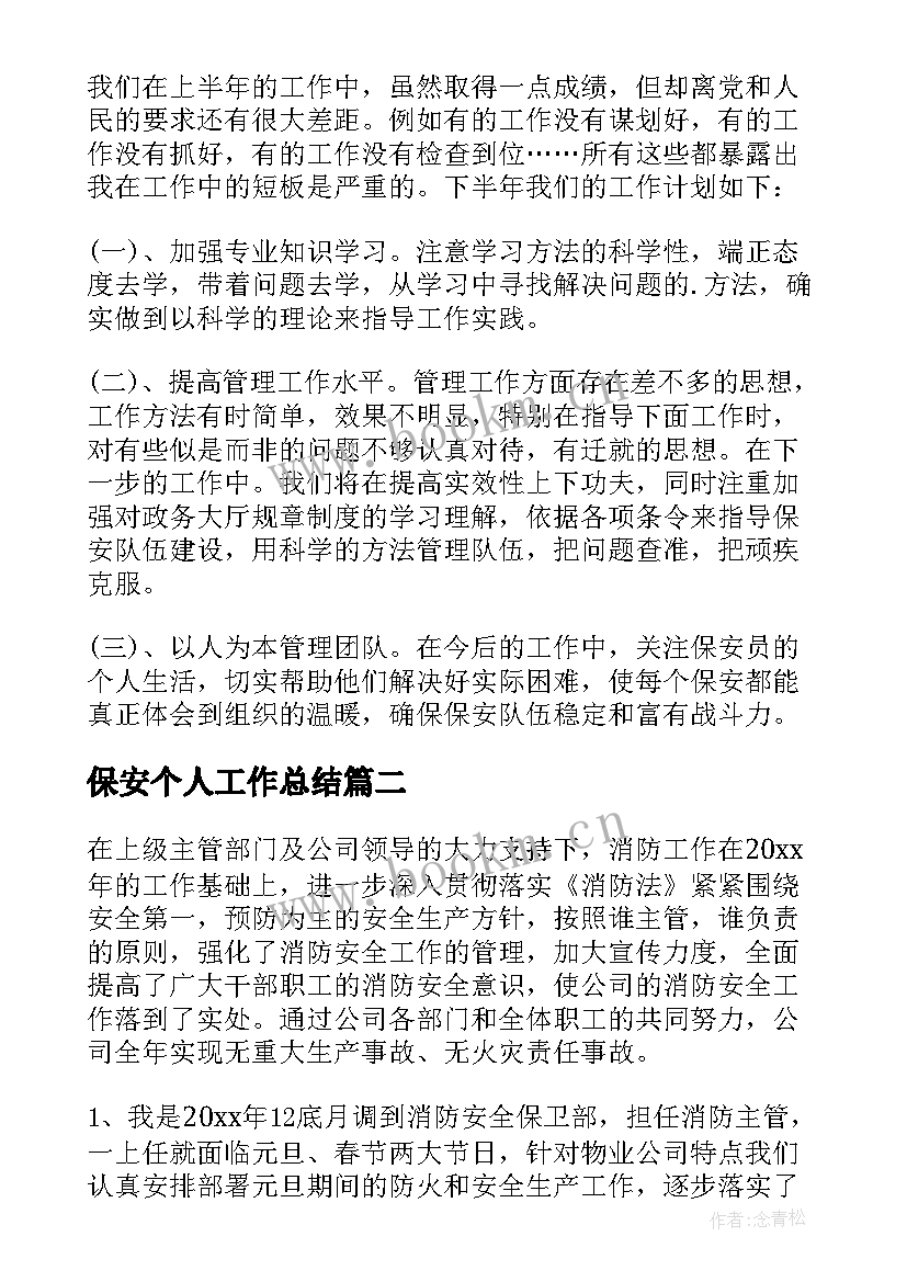 2023年保安个人工作总结(优秀5篇)