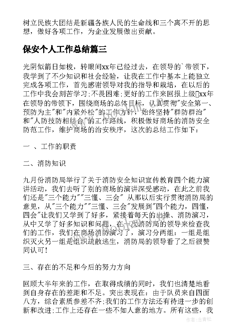 2023年保安个人工作总结(优秀5篇)