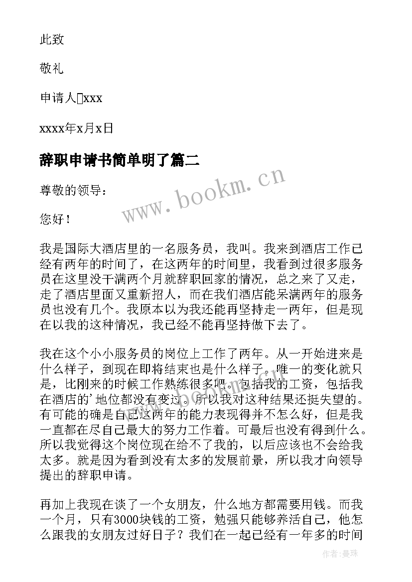 最新辞职申请书简单明了(通用10篇)