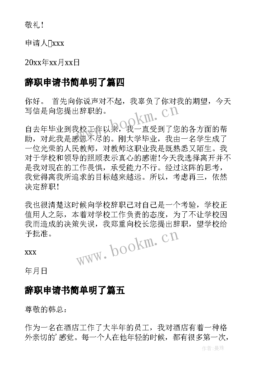 最新辞职申请书简单明了(通用10篇)