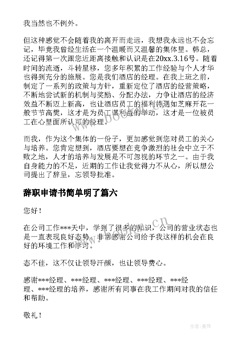 最新辞职申请书简单明了(通用10篇)