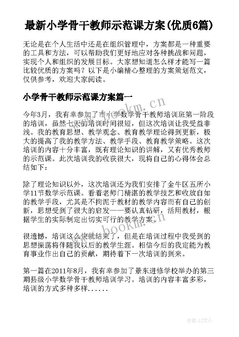 最新小学骨干教师示范课方案(优质6篇)