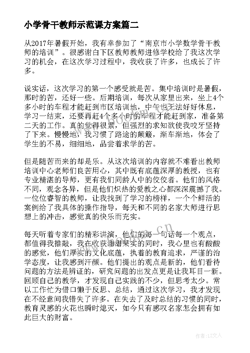 最新小学骨干教师示范课方案(优质6篇)