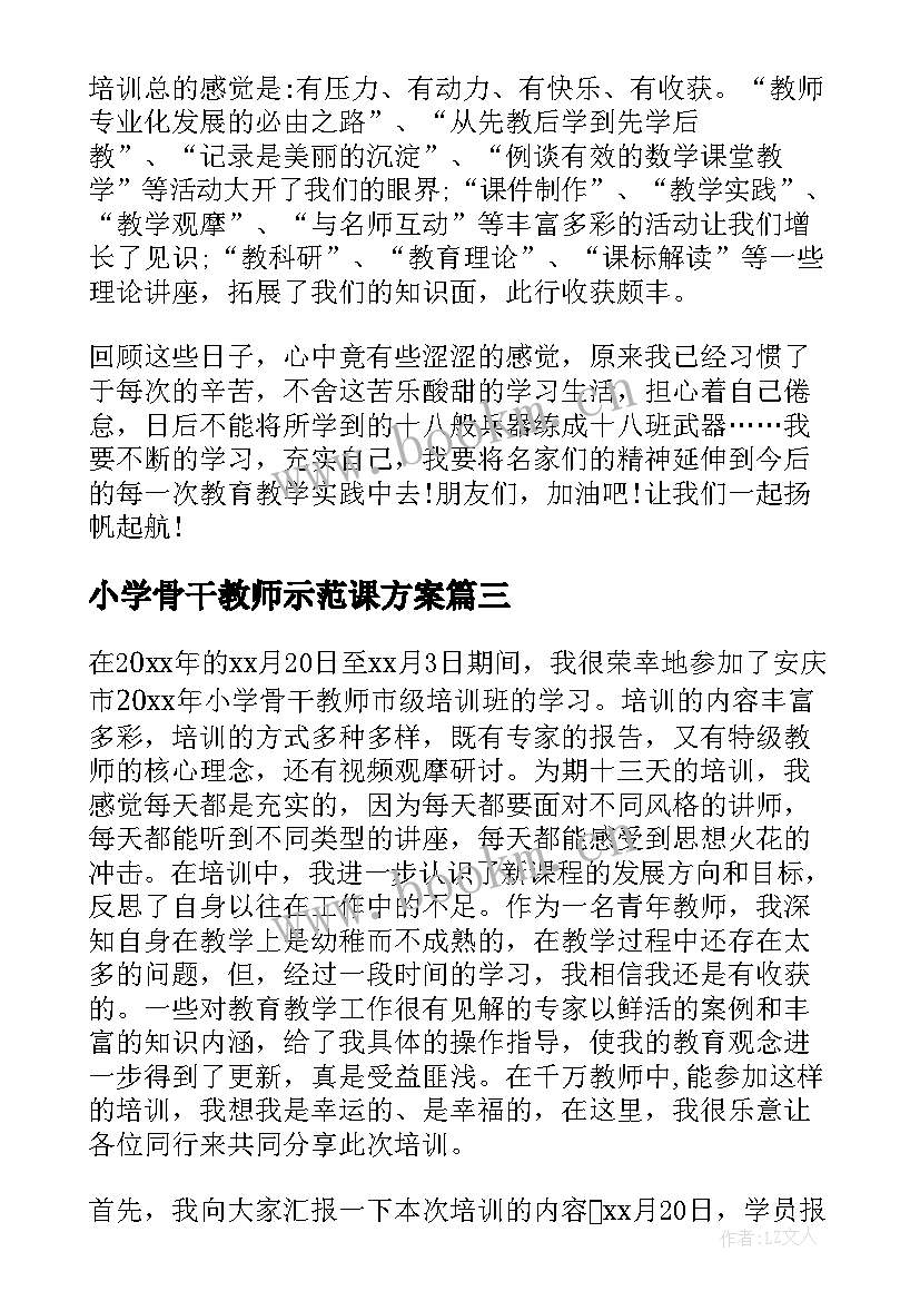 最新小学骨干教师示范课方案(优质6篇)