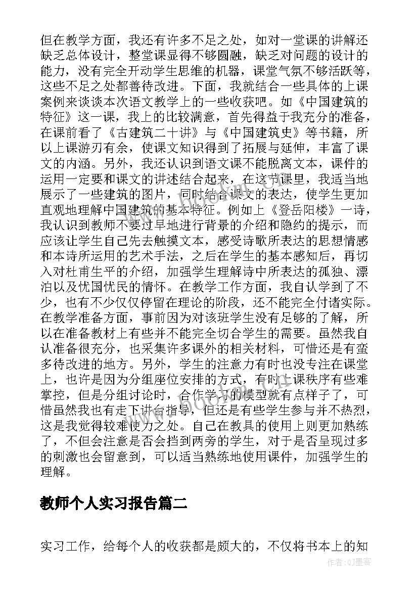 教师个人实习报告(优秀7篇)