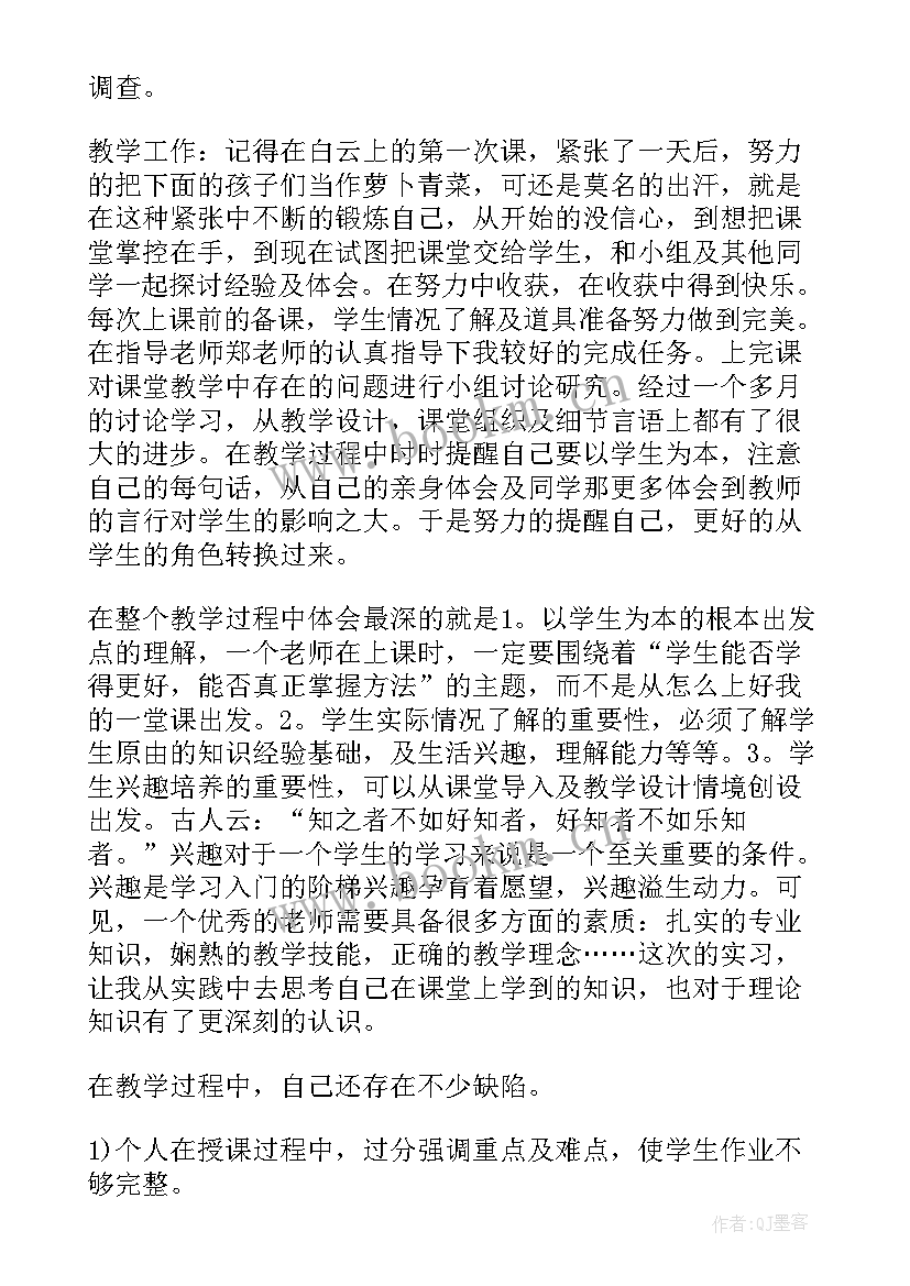 教师个人实习报告(优秀7篇)