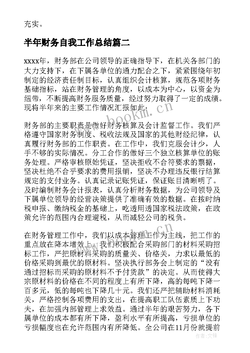 最新半年财务自我工作总结(大全5篇)