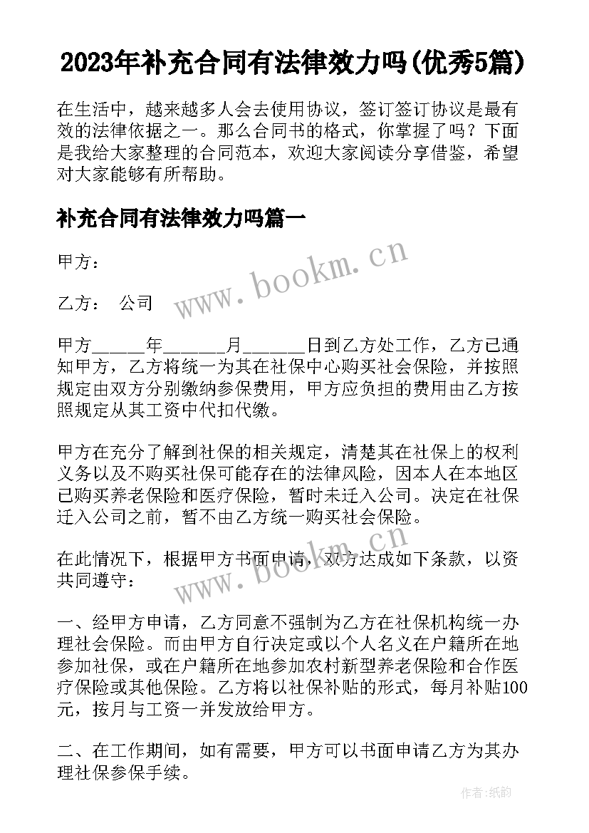 2023年补充合同有法律效力吗(优秀5篇)