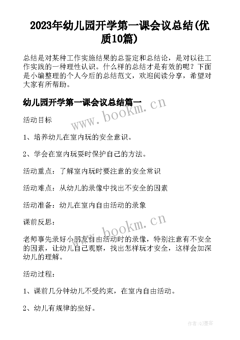 2023年幼儿园开学第一课会议总结(优质10篇)