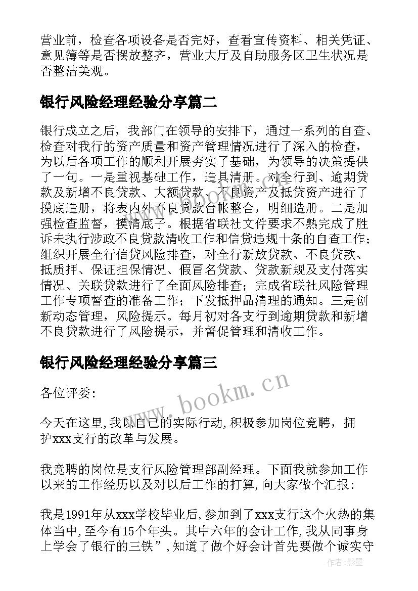 2023年银行风险经理经验分享 银行风险经理工作总结优选(优秀5篇)