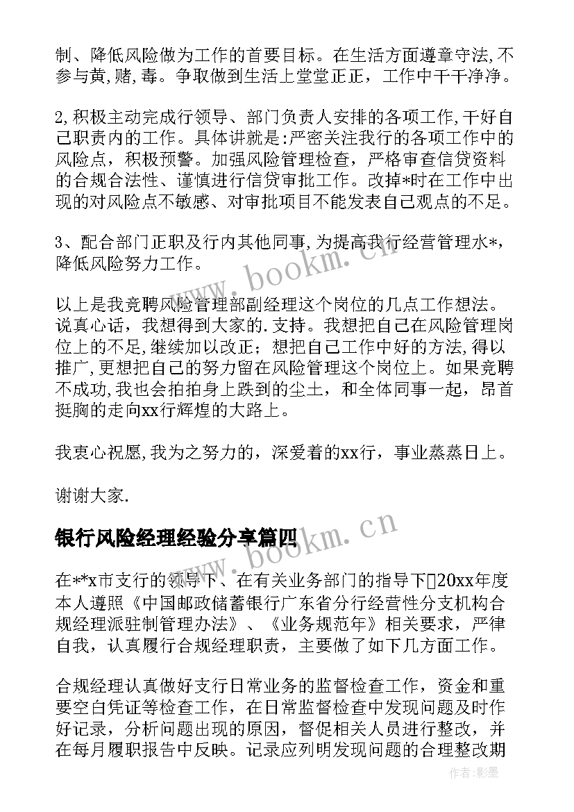 2023年银行风险经理经验分享 银行风险经理工作总结优选(优秀5篇)