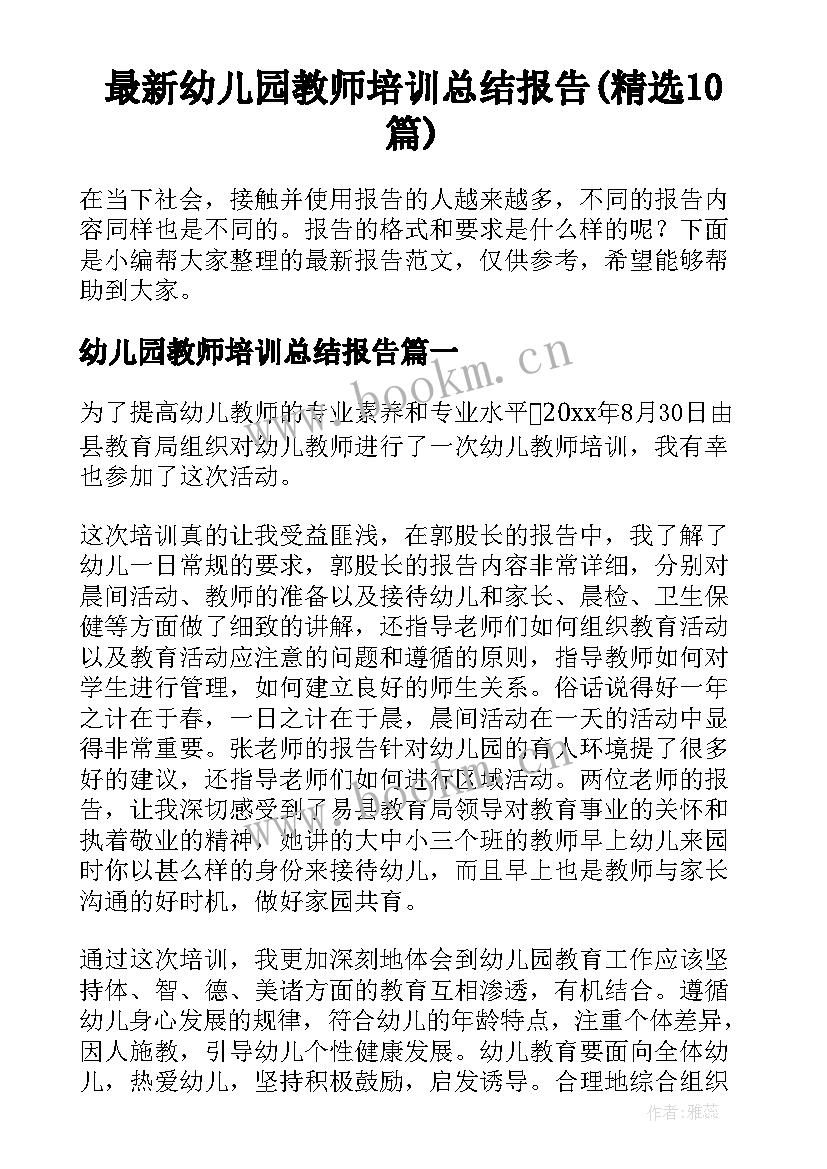 最新幼儿园教师培训总结报告(精选10篇)