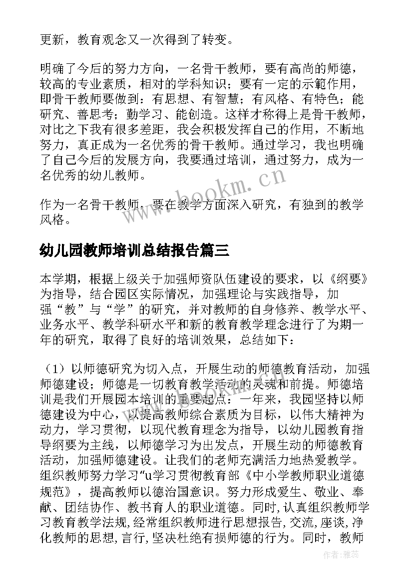 最新幼儿园教师培训总结报告(精选10篇)