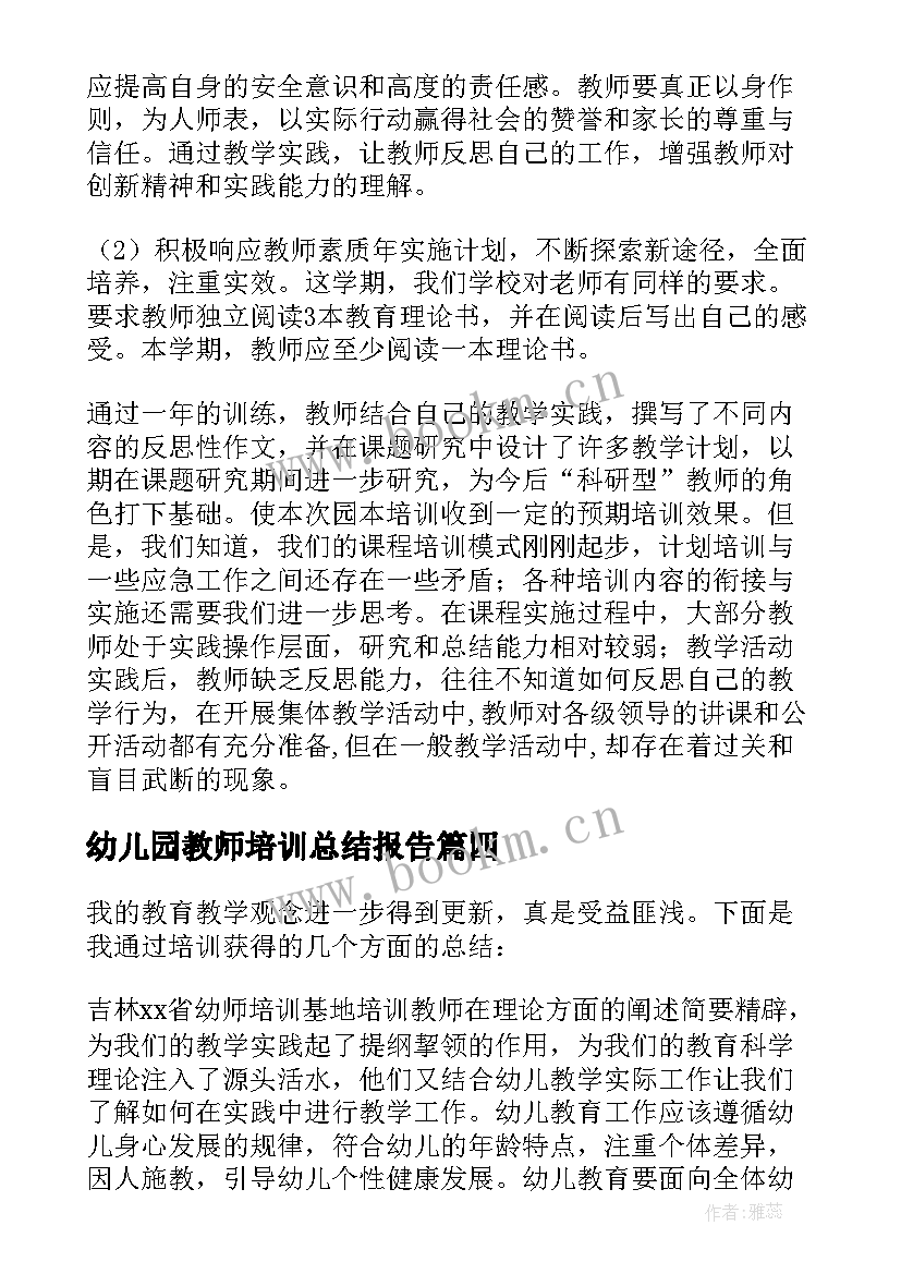 最新幼儿园教师培训总结报告(精选10篇)