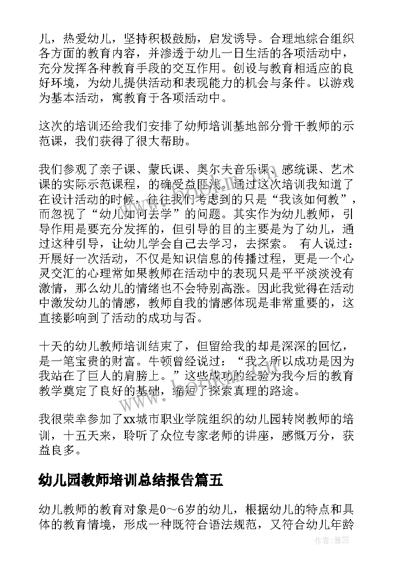 最新幼儿园教师培训总结报告(精选10篇)