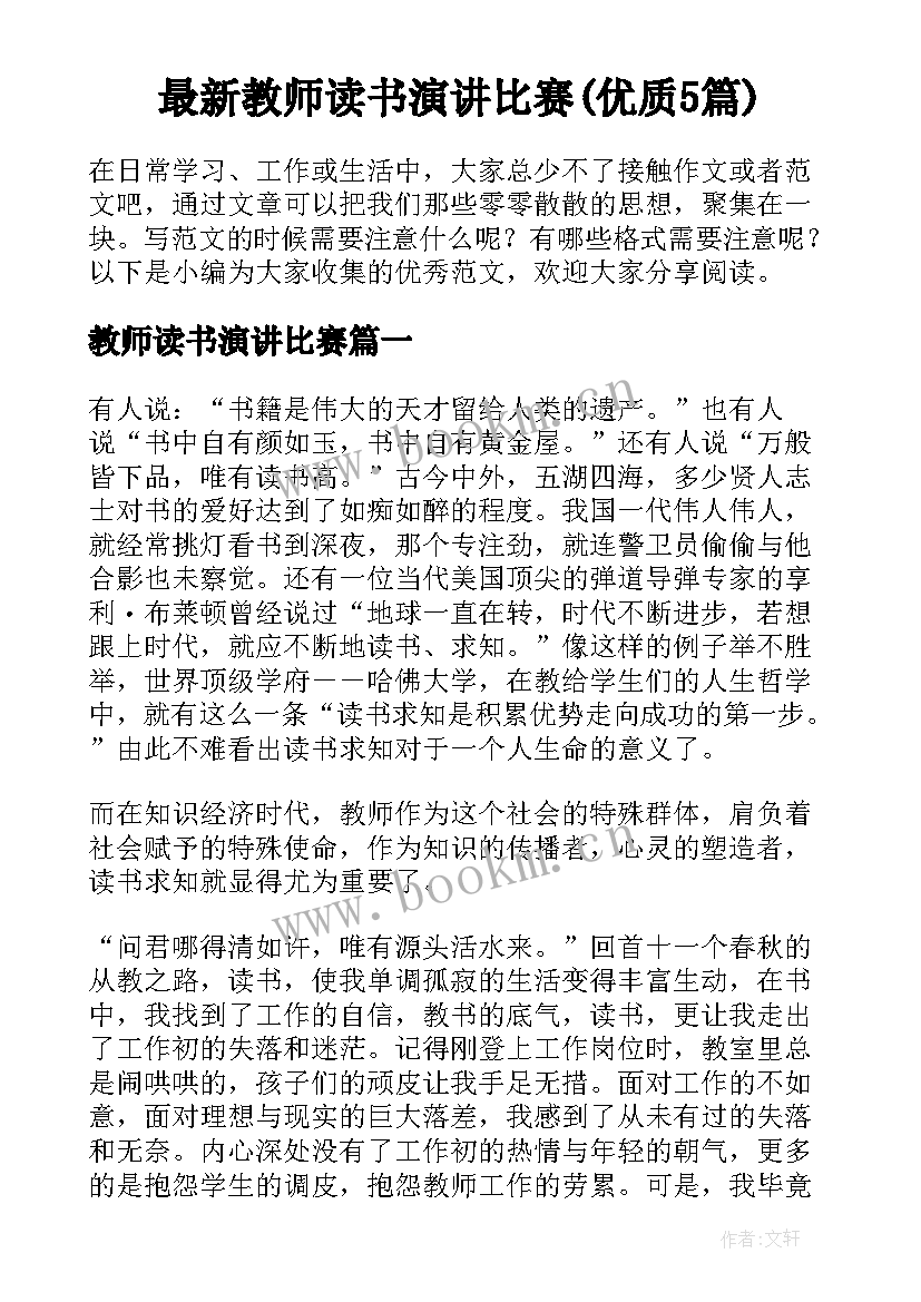 最新教师读书演讲比赛(优质5篇)