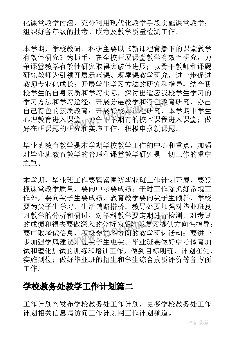 学校教务处教学工作计划 学校教务处工作计划(优质9篇)