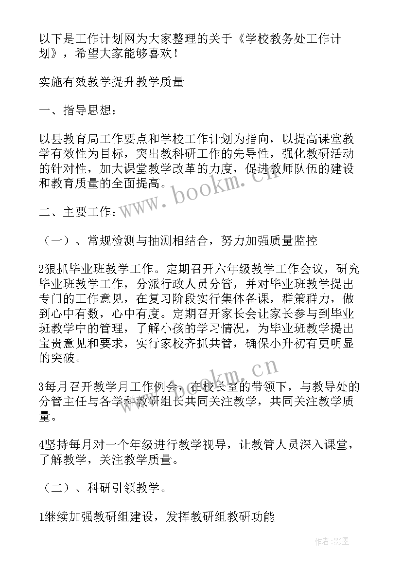 学校教务处教学工作计划 学校教务处工作计划(优质9篇)