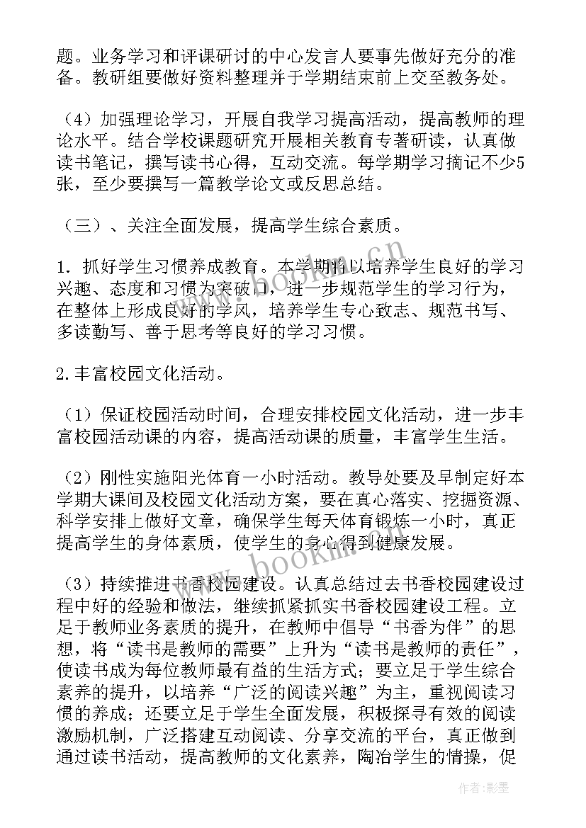 学校教务处教学工作计划 学校教务处工作计划(优质9篇)