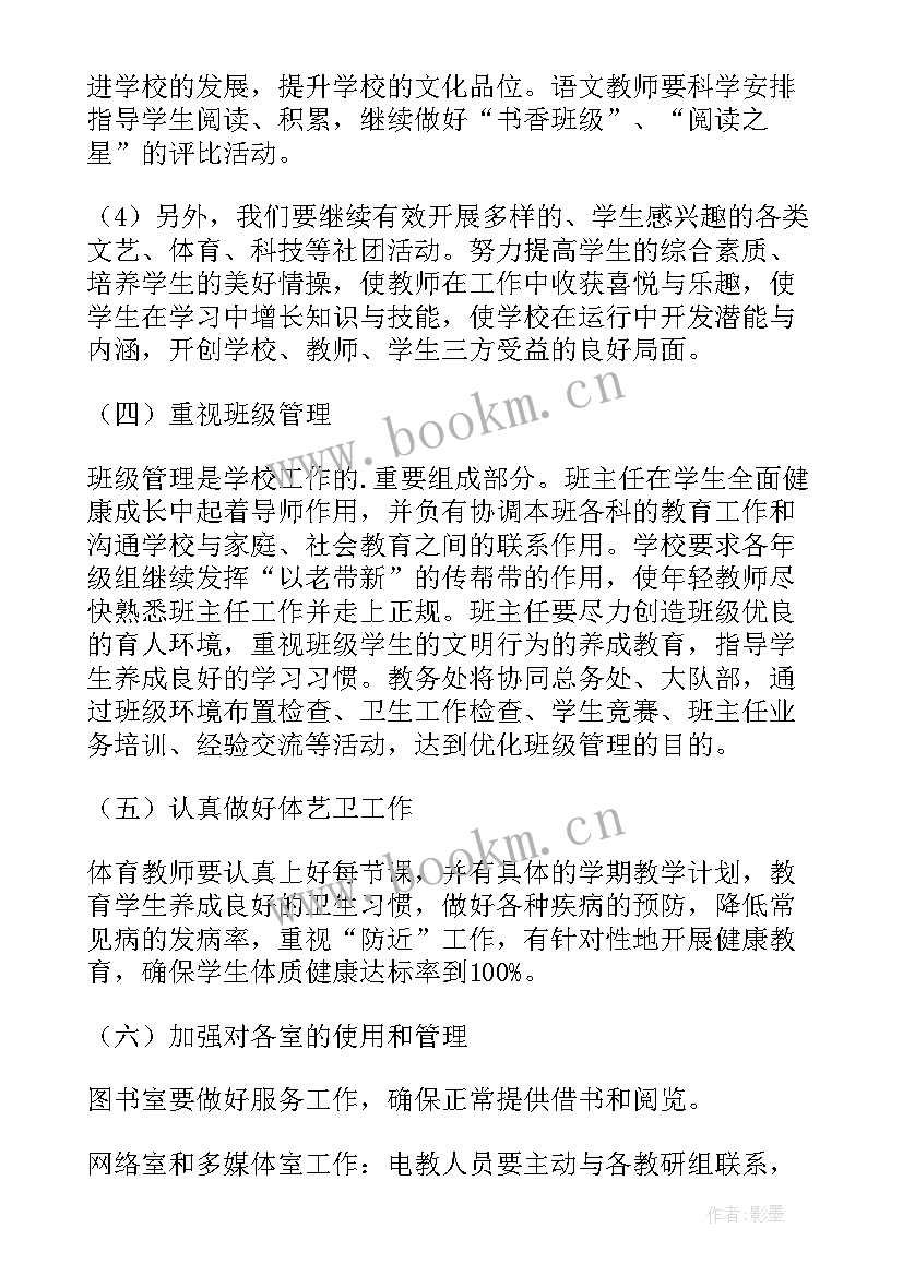 学校教务处教学工作计划 学校教务处工作计划(优质9篇)