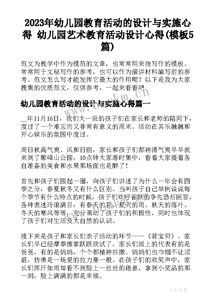 2023年幼儿园教育活动的设计与实施心得 幼儿园艺术教育活动设计心得(模板5篇)