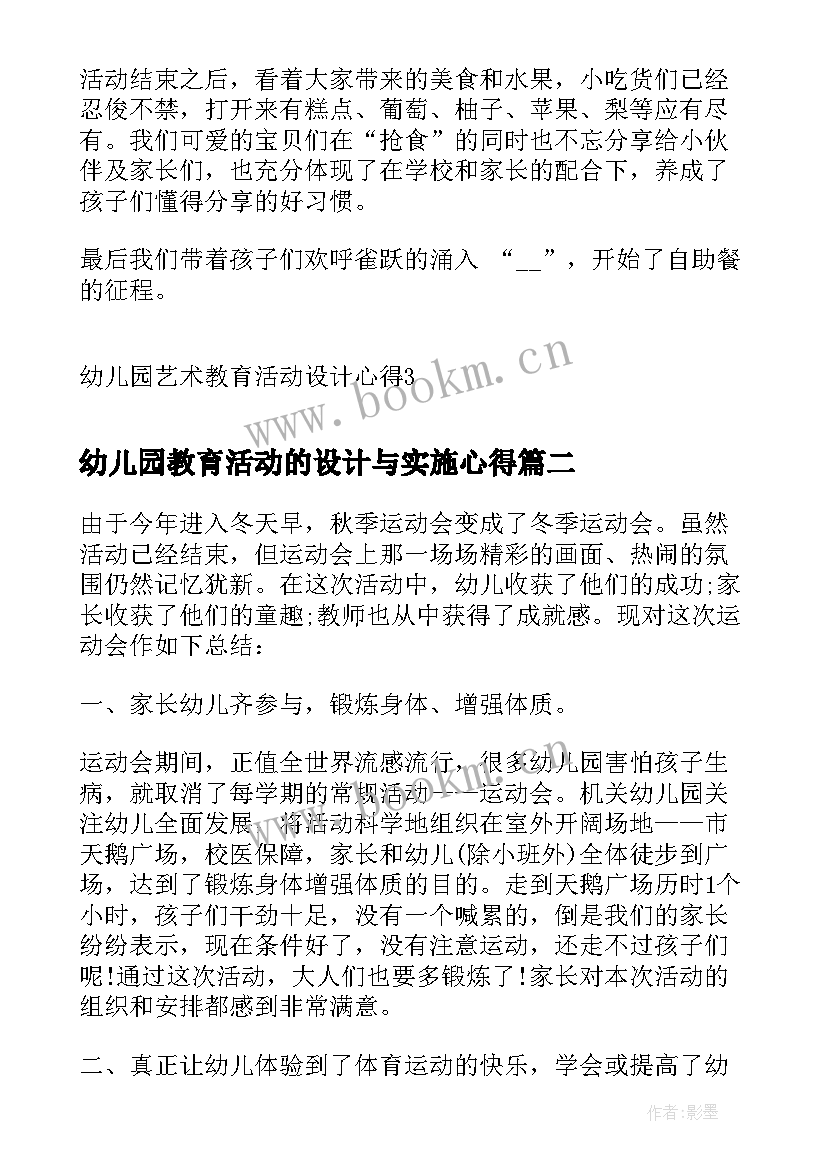 2023年幼儿园教育活动的设计与实施心得 幼儿园艺术教育活动设计心得(模板5篇)