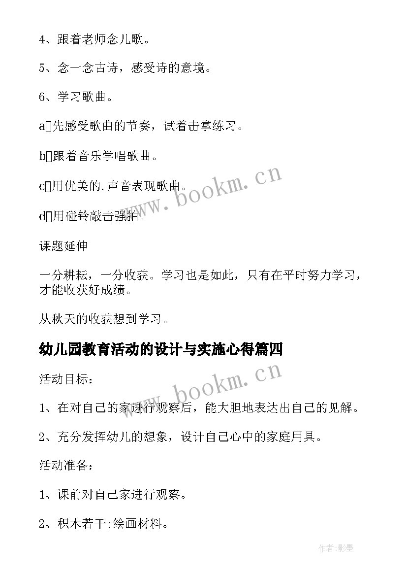 2023年幼儿园教育活动的设计与实施心得 幼儿园艺术教育活动设计心得(模板5篇)