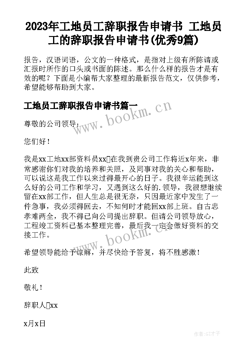 2023年工地员工辞职报告申请书 工地员工的辞职报告申请书(优秀9篇)