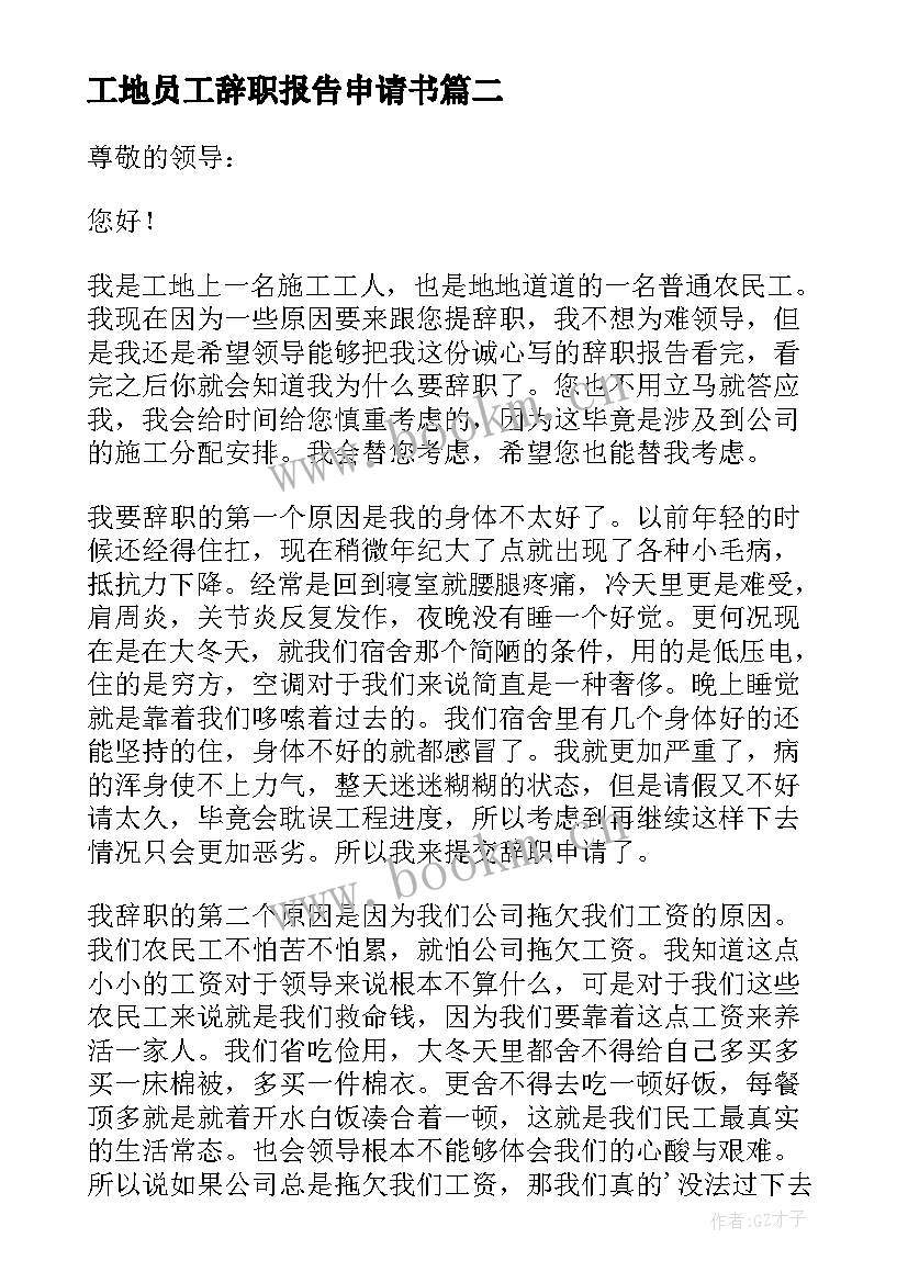 2023年工地员工辞职报告申请书 工地员工的辞职报告申请书(优秀9篇)