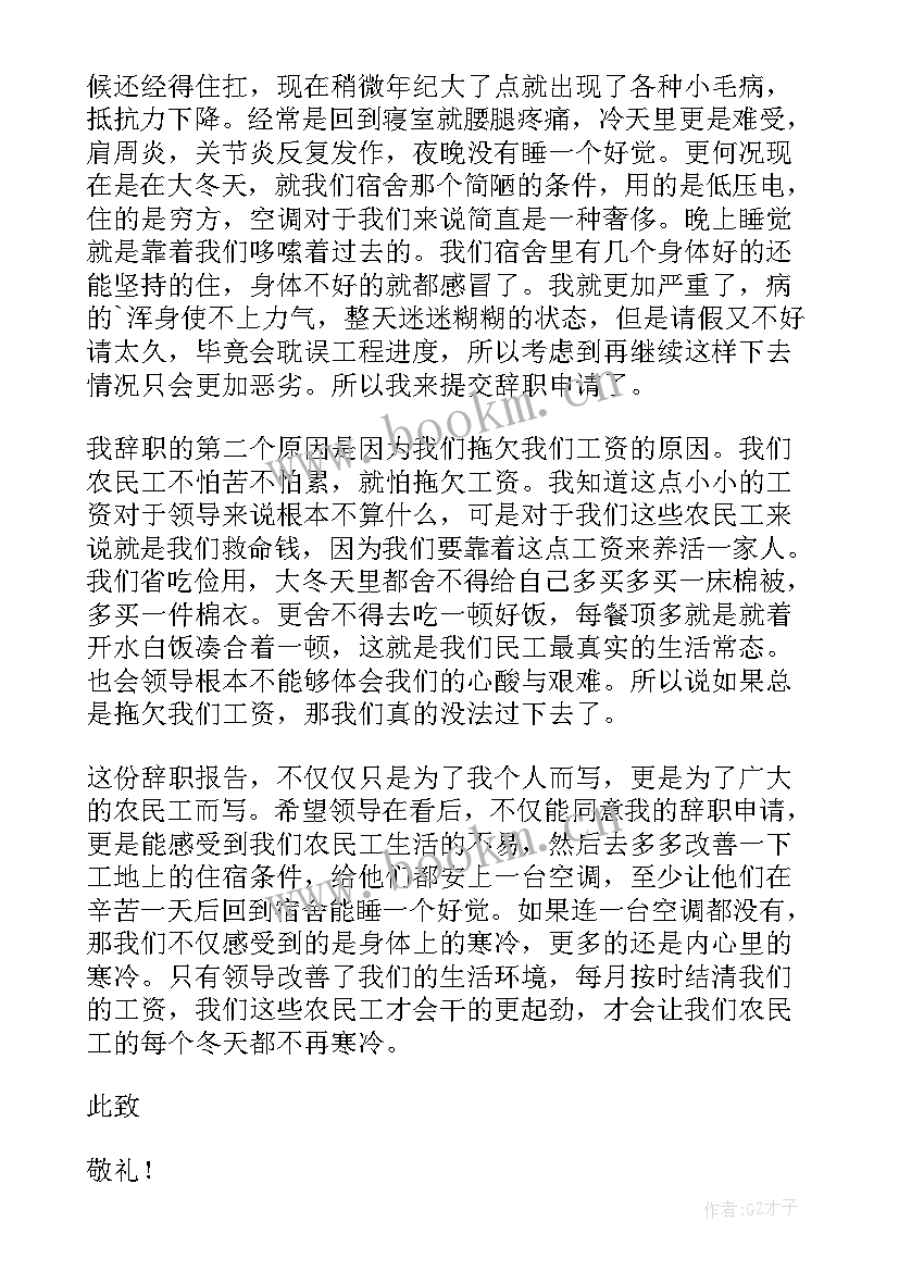 2023年工地员工辞职报告申请书 工地员工的辞职报告申请书(优秀9篇)