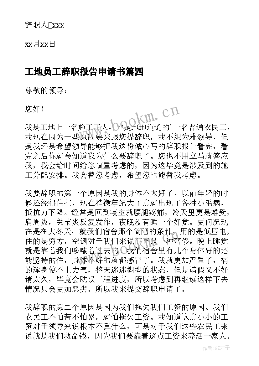 2023年工地员工辞职报告申请书 工地员工的辞职报告申请书(优秀9篇)