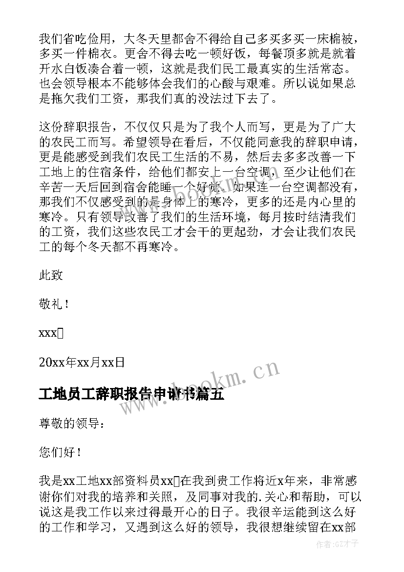 2023年工地员工辞职报告申请书 工地员工的辞职报告申请书(优秀9篇)