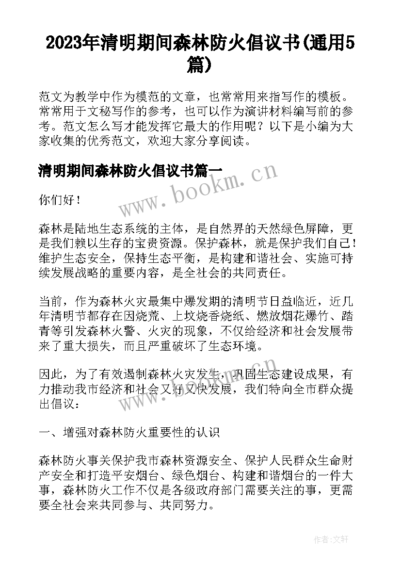 2023年清明期间森林防火倡议书(通用5篇)