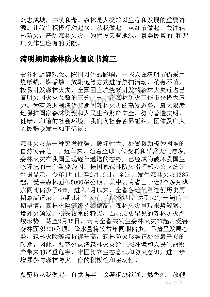 2023年清明期间森林防火倡议书(通用5篇)