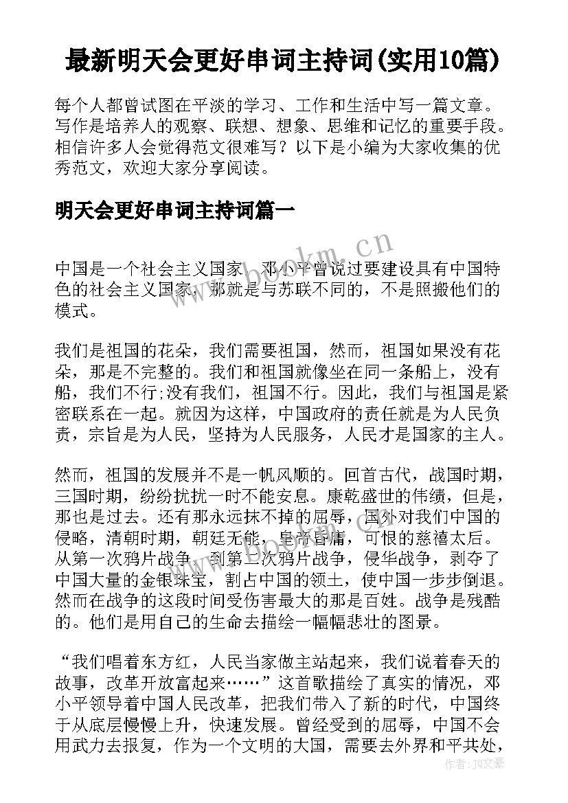 最新明天会更好串词主持词(实用10篇)