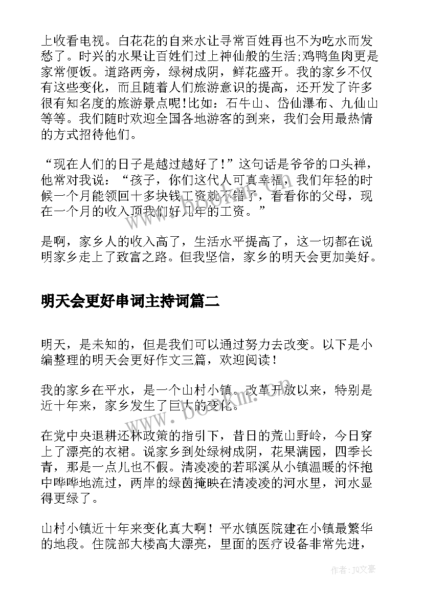 最新明天会更好串词主持词(实用10篇)