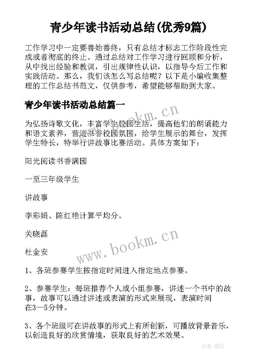 青少年读书活动总结(优秀9篇)