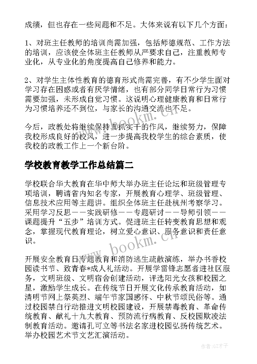 学校教育教学工作总结(优秀7篇)