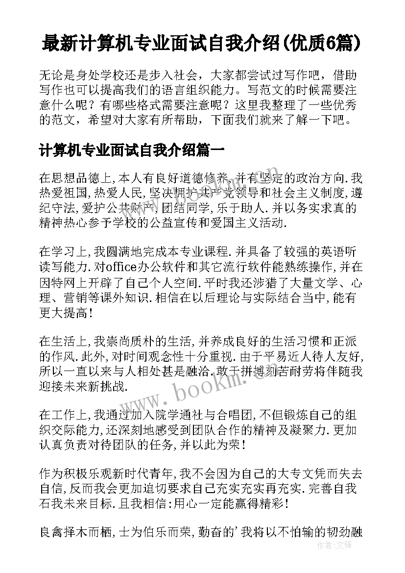 最新计算机专业面试自我介绍(优质6篇)