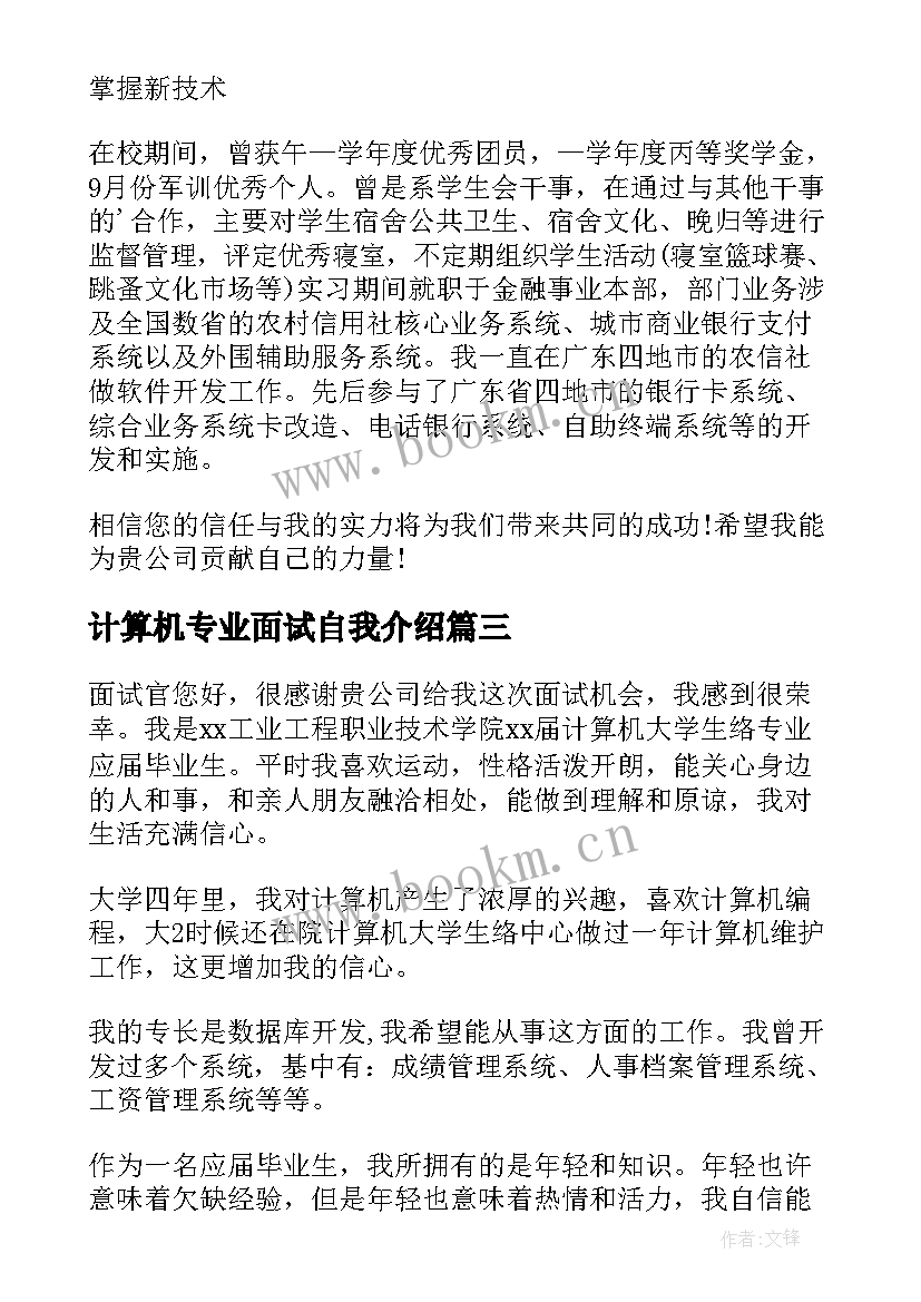 最新计算机专业面试自我介绍(优质6篇)