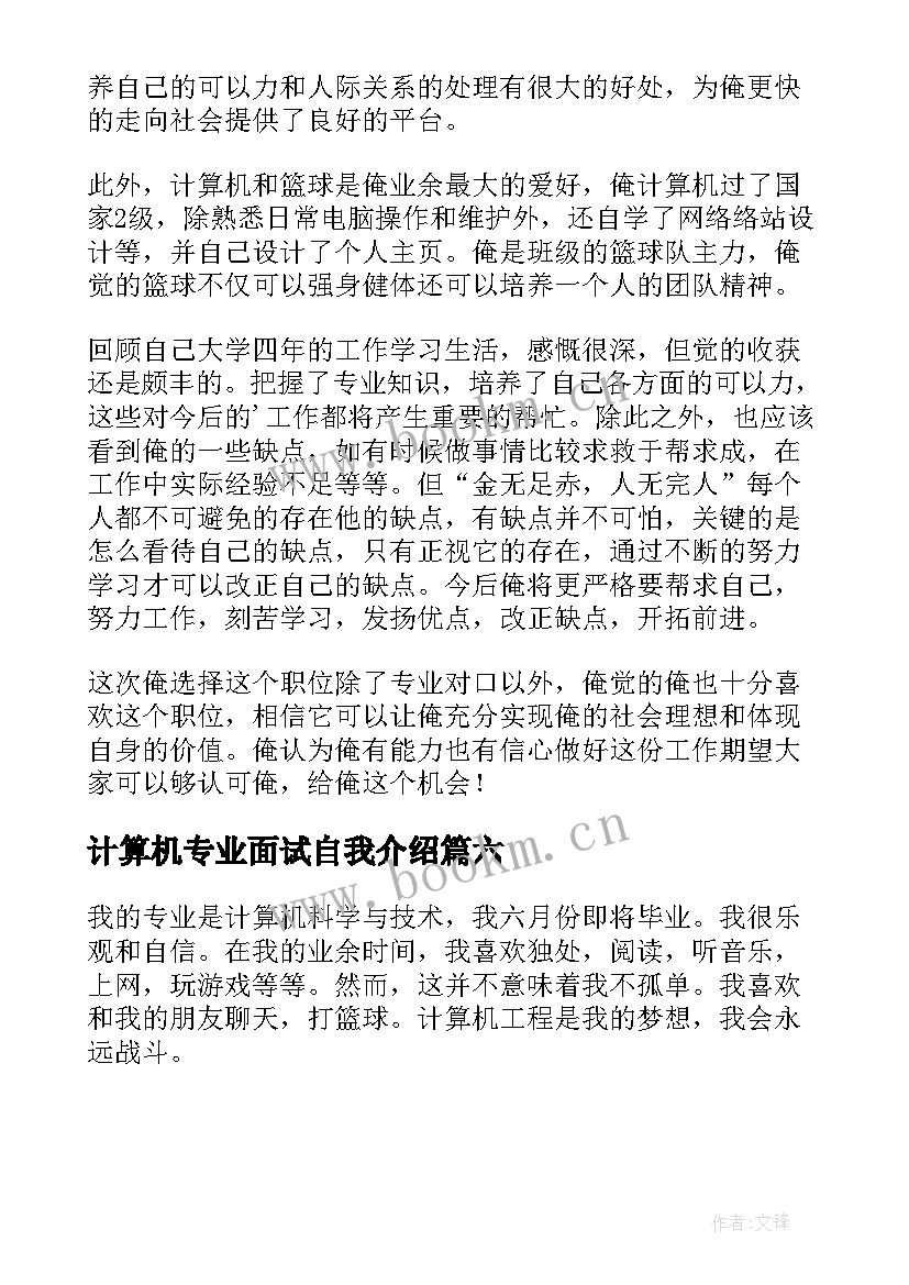 最新计算机专业面试自我介绍(优质6篇)